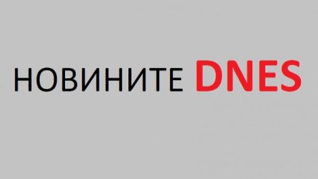 Най-важните новини от петък, 18 декември