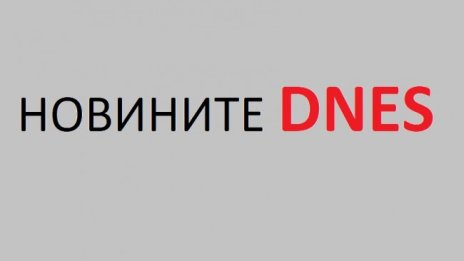 Най-важните новини от вторник, 22 декември