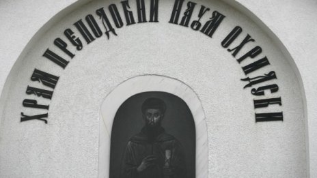 Почитаме  Свети Наум Охридски