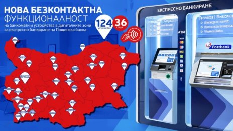 Пощенска банка с нова безконтактна функционалност на 120 банкомати и устройства