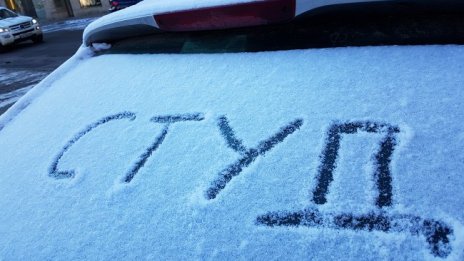 Ледена сутрин: Минус 15,5 градуса в Севлиево