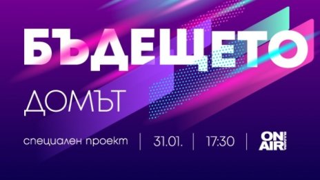 Bulgaria ON AIR представя бъдещето на дома, парите и комуникацията – в новия си проект