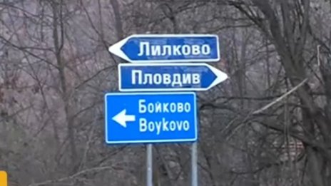 Липсващ път в родопски села край Пловдив изкара хора на протест