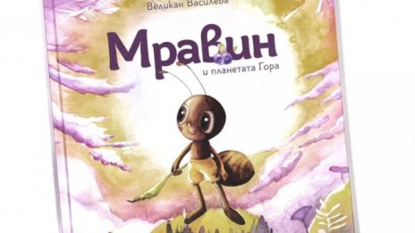 Мравката, която разбуни духовете: "За" и "против" книжка за еднополова любов