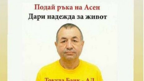 Мъж от Кюстендил се нуждае спешно от средства, за да спаси живота си