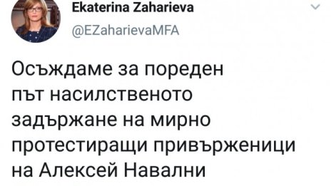 Захариева осъди задържането на мирно протестиращи в Русия