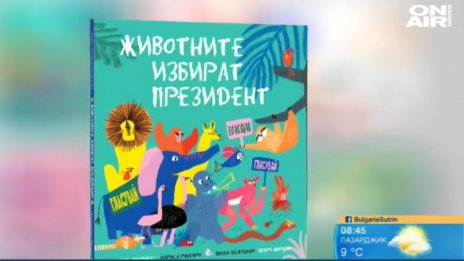 "Животните избират президент" обяснява политиката на децата