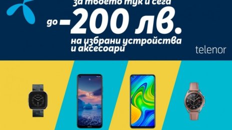 Отстъпки до 200 лв. на телефони и аксесоари предлага Теленор през февруари