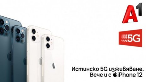 5G мрежата на A1 става достъпна за моделите iPhone 12 с новата версия на iOS 
