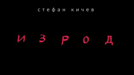 Излезе книгата "Изрод" на покойния поет Стефан Кичев