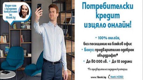 Потребителският кредит от Fibank е изцяло онлайн 