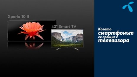 Sony Xperia 10 II в комплект с 43-инчов Smart TV на Sony очаква клиентите в Теленор