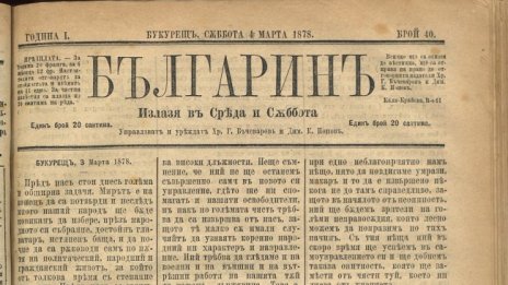 "Историите ON AIR" на 6 март представят: Дописки от 1877/78