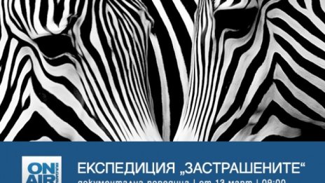 "Експедиция "Застрашените" по Bulgaria ON AIR