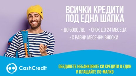 Сложи всички кредити под една шапка, като ги обединиш в едно задължение с Кеш Кредит