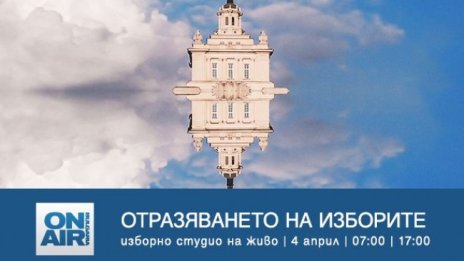 "Отразяването на изборите" - специално студио по Bulgaria ON AIR