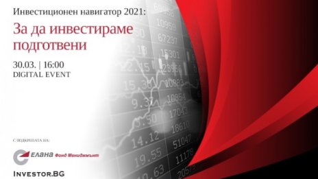 Как да настроим инвестициите си тази година: LIVE Инвестиционен навигатор 2021 на 30 март