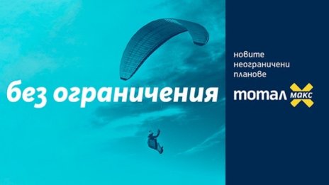 Tотал Макс от Теленор – неограничени планове за максимално изживяване в най-добрата мрежа