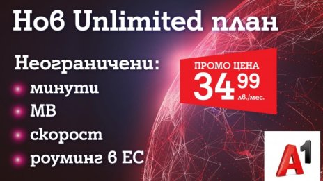 А1 с нов план с неограничени минути и мегабайти без лимит на максималната скорост у нас и ЕС за 34.99 лв.