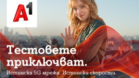 А1 България получи постоянен лиценз за 5G честоти на стойност 4,7 млн. лева
