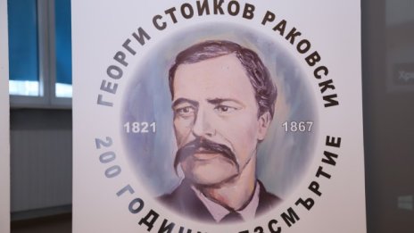 Честваме 200 години от рождението на Георги Сава Раковски