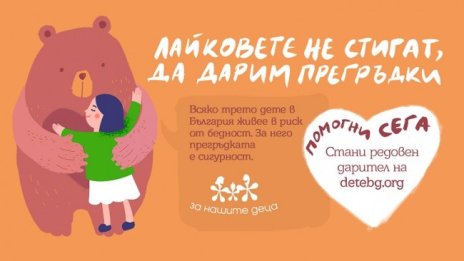 Фондация "За нашите деца" с нова дългосрочна кампания в подкрепа на ранното детско развитие