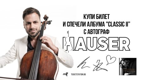 Челистът Hauser бележи края на турнето си на 23 декември в "Арена 8888 София"