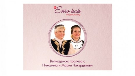 Великденски рецепти от Николина и Мария Чакърдъкови