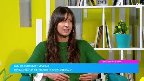 Ритрийт туризма става все по-популярен