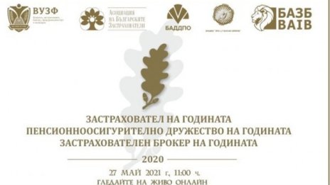 Награждават най-добрите компании в застрахователния и пенсионноосигурителния сектор 