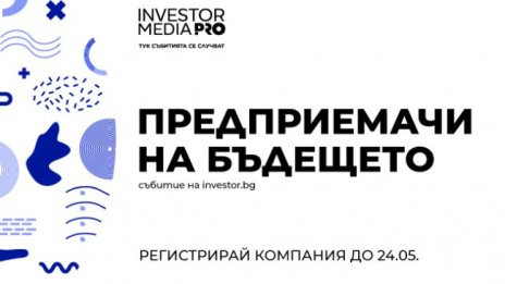 Последен шанс за кандидатстване на стартъп компании в „Предприемачи на бъдещето“ 2021