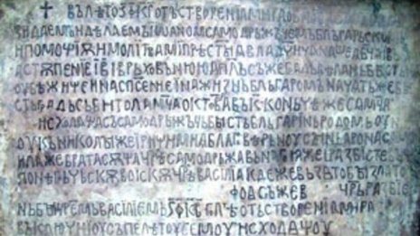 Битолският надпис - истината, която разобличава македонизма