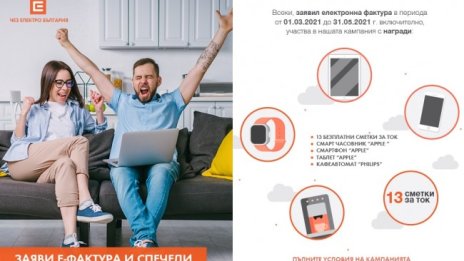 Няколко дни остават до финала на кампанията "Спечели с ЧЕЗ и електронна фактура"