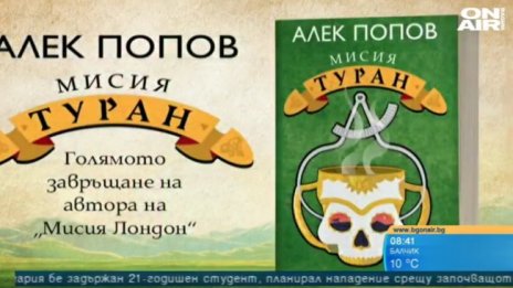 20 г. след "Мисия Лондон" Алек Попов написа "Мисия Туран"