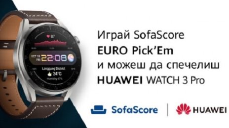 AppGallery и SofaScore стартират конкурс за футболните си фенове