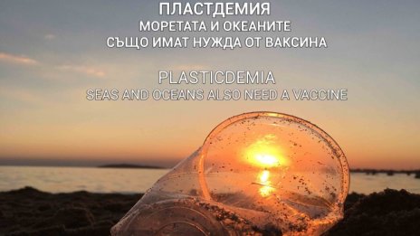 ПЛАСТДЕМИЯ: Моретата и океаните също имат нужда от ваксина