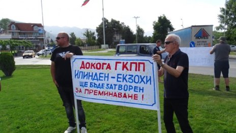 Отварят ГКПП &bdquo;Илинден - Екзохи" за туристи от 1 юли