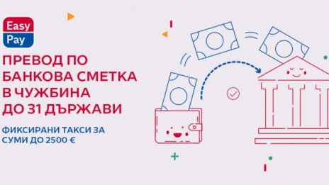 Ново от EasyPay: Превод по банкова сметка в чужбина
