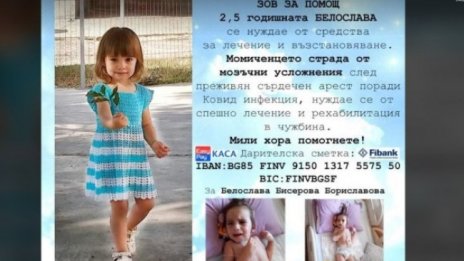2-годишно дете се нуждае от скъпо лечение след изкаран COVIID