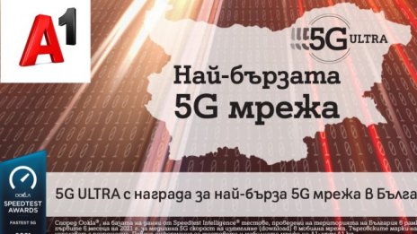 A1 има най-бързата 5G мрежа в България според Ookla®