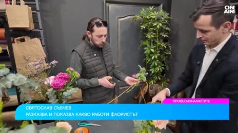 Професия флорист: Непрекъснато променяща се, но непризната у нас