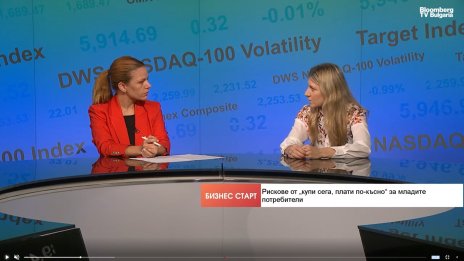 Младите потребители са най-застрашени от "купи сега, плати по-късно"