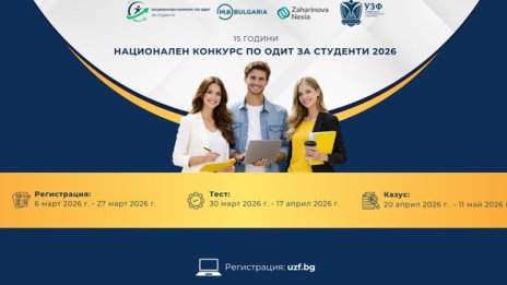 Стартира петнадесетото издание на Националния конкурс по одит за студенти