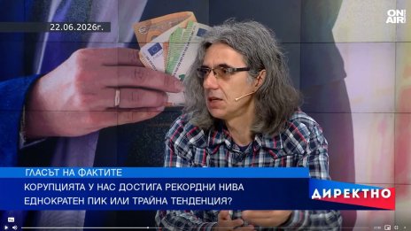 България е с най-високите нива на корупция за последните 27 години