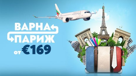 "България Еър" стартира сезонните полети от Варна до Париж от 30 април