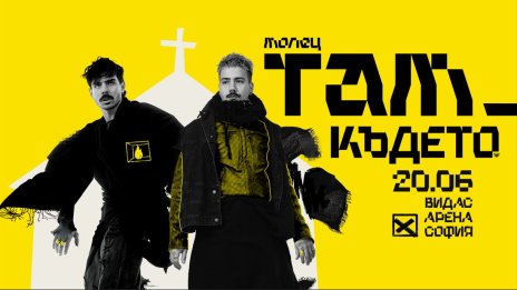 Молец с лятно турне, началото е в София на 20 юни