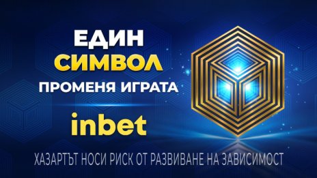 Един символ променя играта с inbet