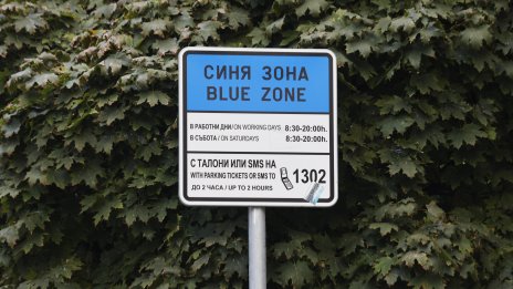 Срещу цените за паркиране в София: Виждаме как един лев се превръща в едно евро