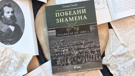 141 г. след Съединението: Нов поглед към подвига от 1885 година