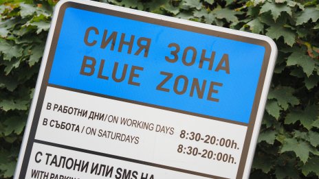 Без синя и зелена зона в София от 18 до 21 април